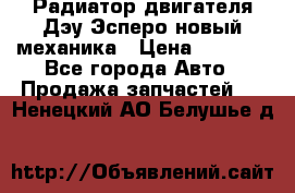 Радиатор двигателя Дэу Эсперо новый механика › Цена ­ 2 300 - Все города Авто » Продажа запчастей   . Ненецкий АО,Белушье д.